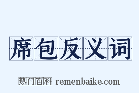 席包反义词是什么意思的图片